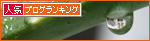 愛の雫_a0389088_17273454.jpg