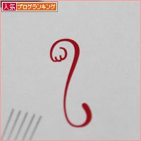 高級な味_a0389088_18034154.jpg