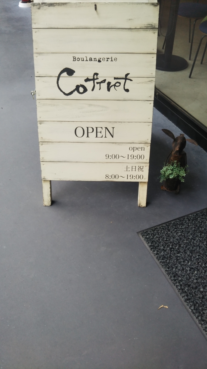 コフレ クリームチーズといちじく_f0076001_00003176.jpg