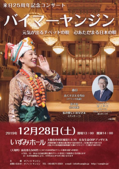 バイマーヤンジン 来日25周年記念コンサート_c0162404_15023138.jpg