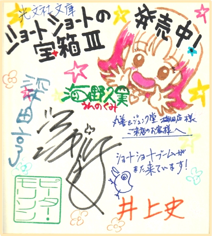 「ショートショートの宝箱Ⅲ」サイン色紙_a0152009_23223315.jpg