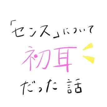 「センス」について初耳だった話(北山)_f0354314_17040302.jpeg