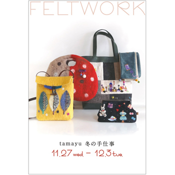 展示会のお知らせ｜tamayu 冬の手仕事～feltwork～ 11月27日から。DMができあがりました。_d0055515_14033928.jpg