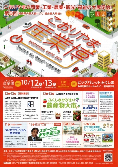 【第5回こおりやま産業博】に出展します!!_d0250833_14281922.jpg