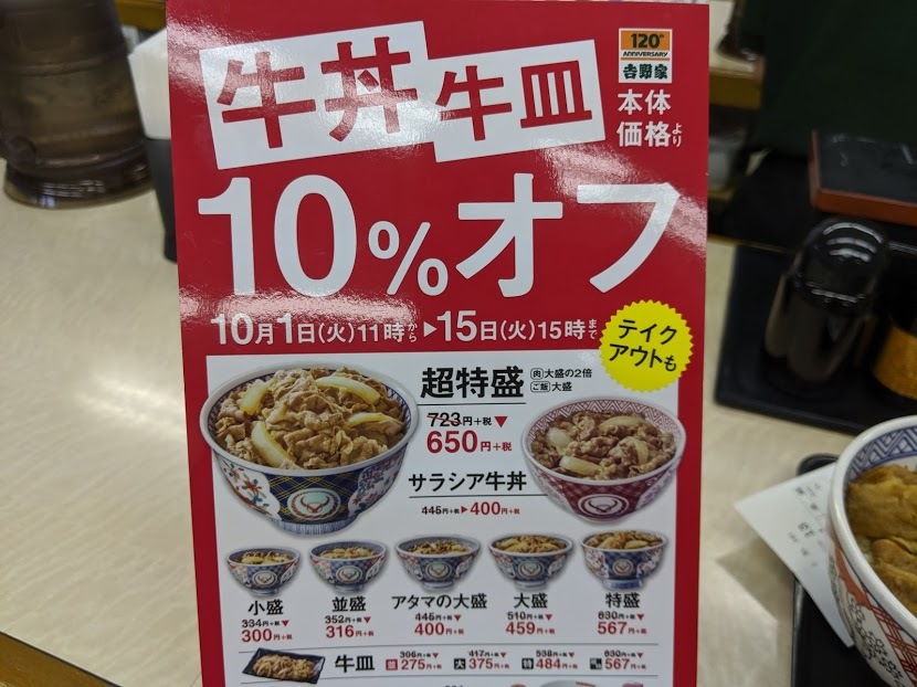 秋の牛丼 牛皿10 オフキャンペーン中 吉野家南郷通6丁目店 ｅｉｈｏのブログ２