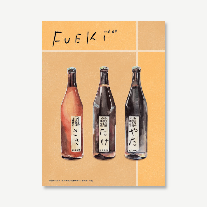 「FUEKI vol.69」デザイン・イラスト_d0230366_18255193.jpg