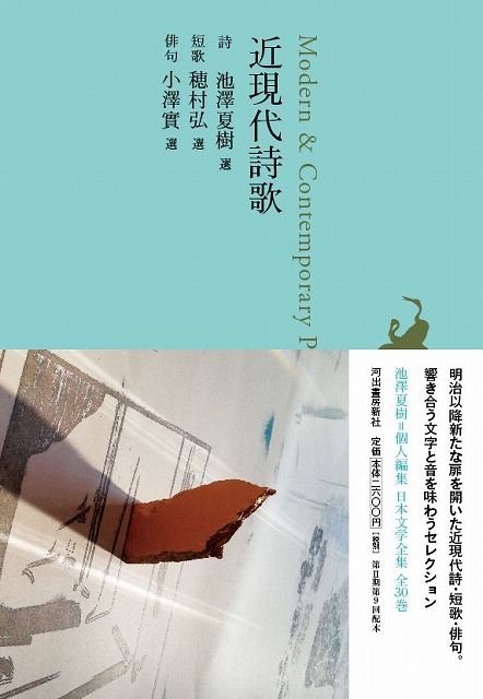 池澤夏樹編集『日本文学全集・近現代詩歌編』 : 森のことば