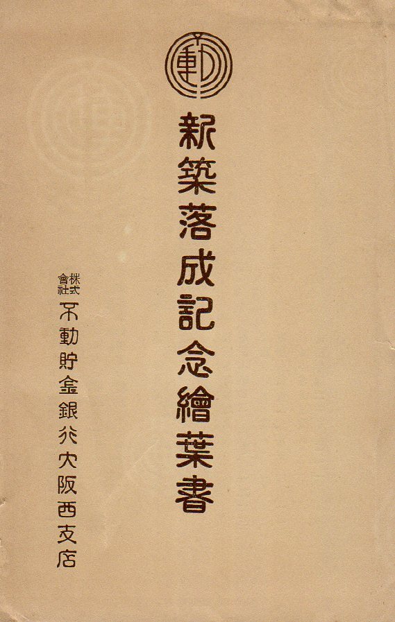 不動貯金銀行大阪西支店(建築家・関根要太郎作品研究)_f0142606_14554863.jpg