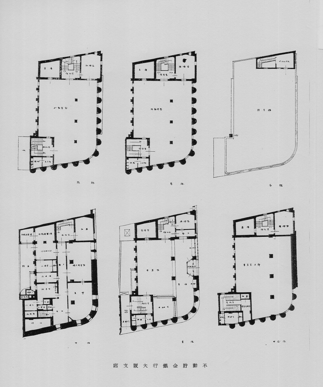 不動貯金銀行大阪西支店(建築家・関根要太郎作品研究)_f0142606_15091604.jpg