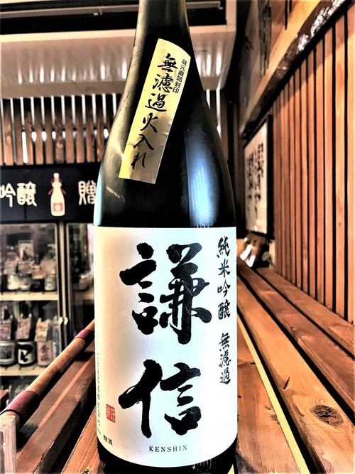 【日本酒】謙信 純米吟醸 無濾過原酒 蔵元直詰封印 生貯蔵瓶火入 五百万石50磨き 限定 30BY🆕_e0173738_15262032.jpg