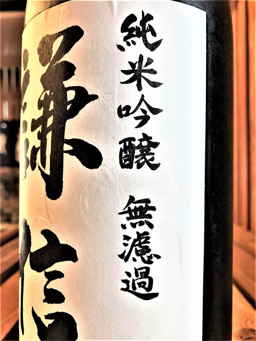 【日本酒】謙信 純米吟醸 無濾過原酒 蔵元直詰封印 生貯蔵瓶火入 五百万石50磨き 限定 30BY🆕_e0173738_1526850.jpg