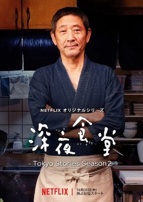 『深夜食堂 -Tokyo Stories Season2-』_b0122645_02414902.jpg