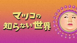 「マツコの知らない世界SP 5周年特別企画！」マツコが知らない間に人生変わっちゃった人SP_e0080345_14254439.jpg