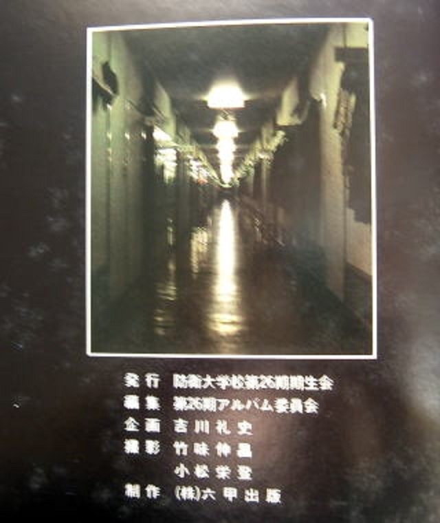  防衛大学校・２６期記念アルバム（非売品）_e0371248_10132259.jpg