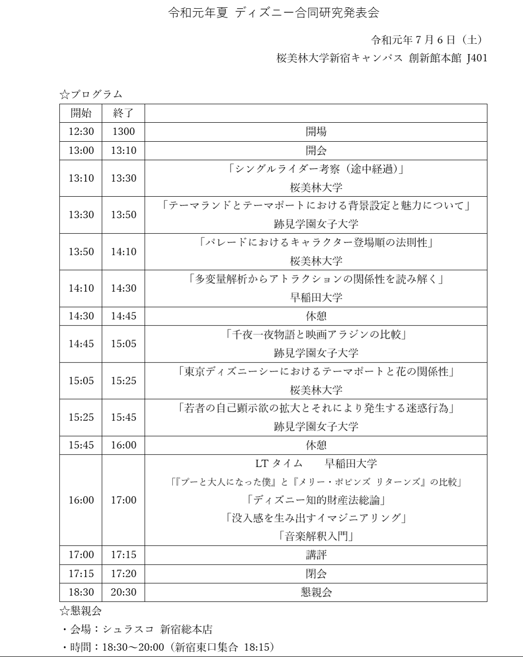 跡見学園女子大学ディズニー研究会