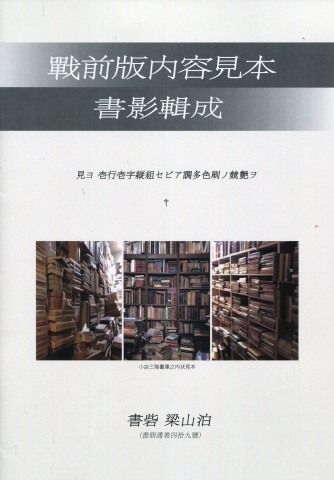 戦前版内容見本書影集成_f0307792_17274180.jpg