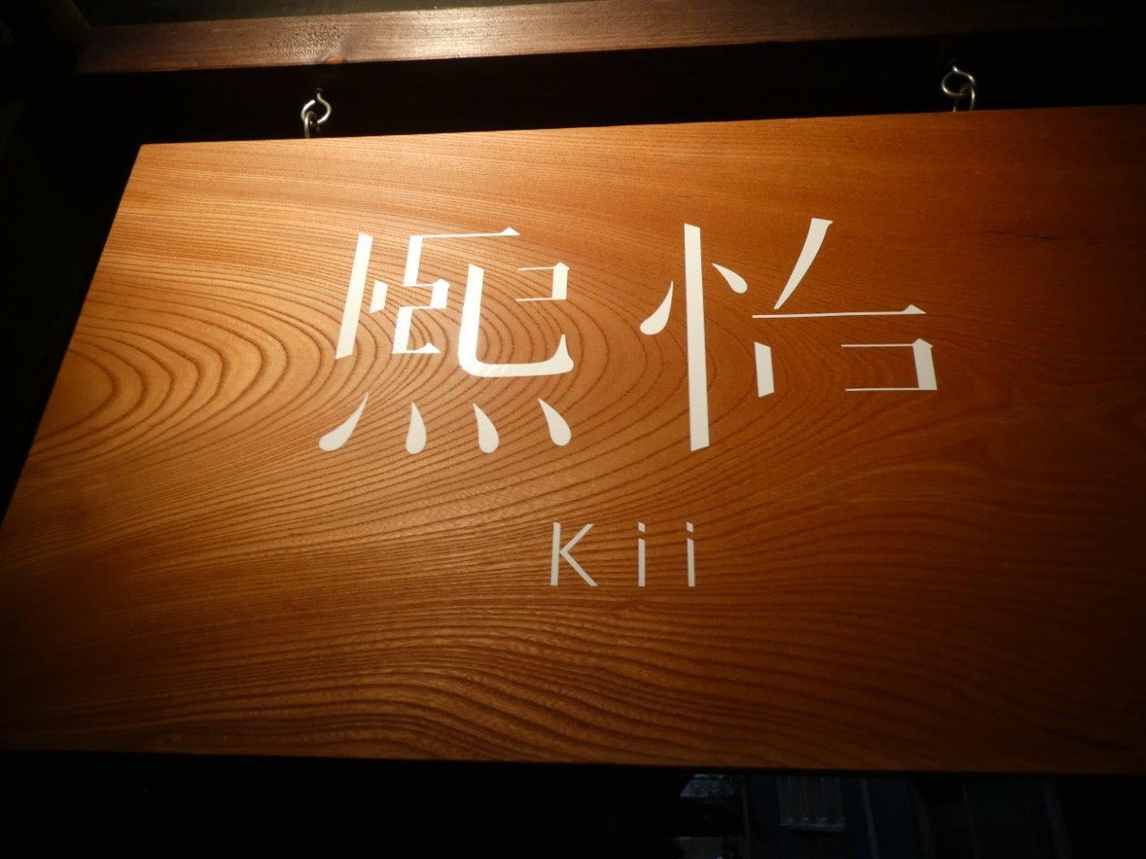 熙怡 （Kii） キイ　食材を大切にする努力　（初訪問）_d0106134_09480167.jpg