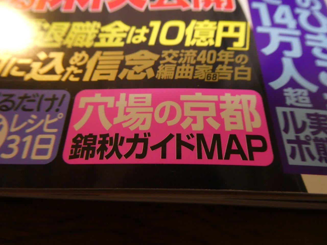 女性自身　最新号　現在発売中　「錦秋の京都特集」_d0106134_17242483.jpg
