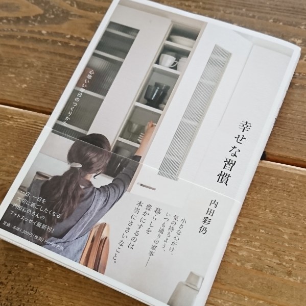 ++幸せな習慣*内田彩乃さんの新刊*++_e0354456_08224663.jpg