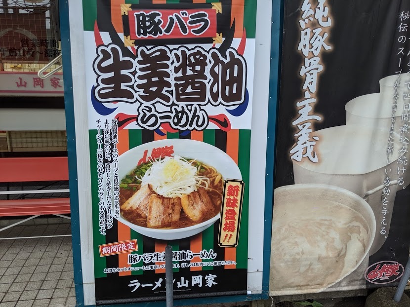 豚バラ生姜醤油らーめん（ラーメン山岡家北広島店：2019年153杯目）_f0397261_20434238.jpg