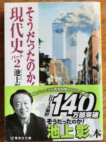 池上彰「そうだったのか！現代史パート2」_e0045768_18210533.jpg