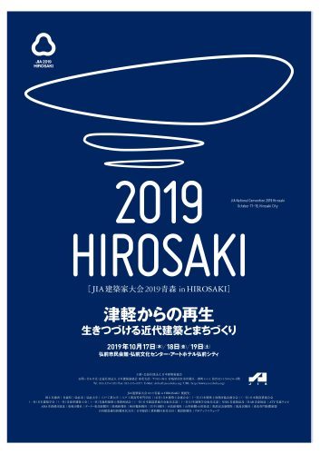 ｊｉａ建築家大会2019青森 In Hirosaki 17日から19日まで開催 北国の建築徒然草 山本プランニング一級建築士事務所