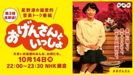 「おげんさんといっしょ」第3弾_e0080345_19010894.jpg