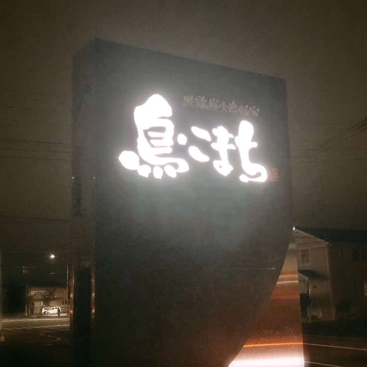 地鶏炭火串焼家 鳥こまち 古市店 10 食べる喜び 飲む楽しみ Seichan Blog