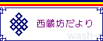 『西蔵坊だより』の行方_b0029488_02313117.gif