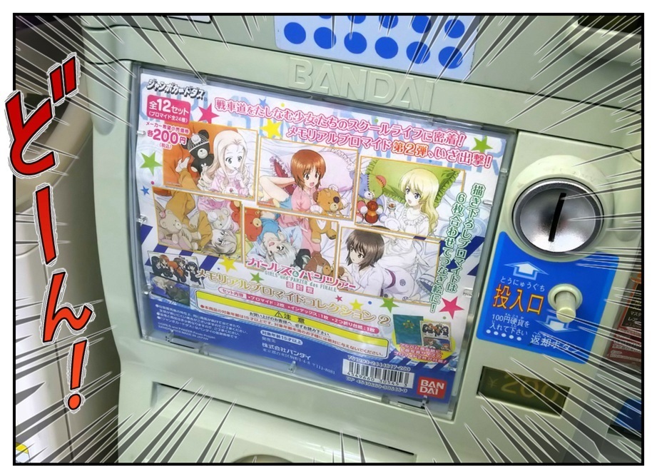 【漫画で雑記】ガルパンのプロマイドガチャを10枚分まわす(メモリアルプロマイドコレクション2)_f0205396_09153740.jpg