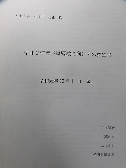 友好4会派で、小長井市長に「令和2年度予算編成に向けての要望書」を提出_f0141310_08030309.jpg