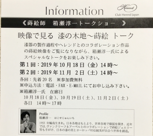 「H e r n d×蒔絵師 箱瀬淳一漆展」が東京青山のヘレンドで始まります。_a0071934_23165087.jpg