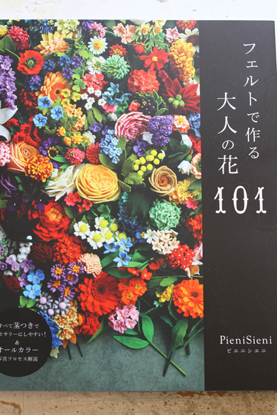 新刊「フェルトで作る大人の花１０１」のお話_e0333647_15005624.jpg