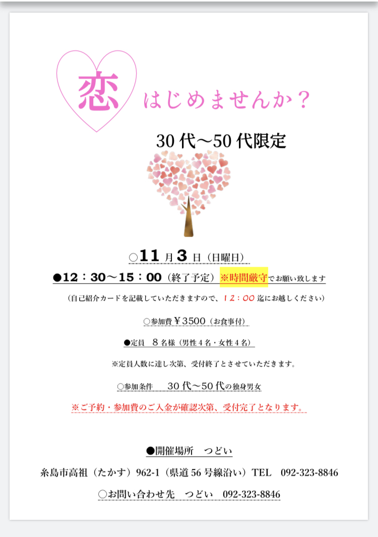 11/3 恋活しませんか?_e0251361_08490219.jpeg