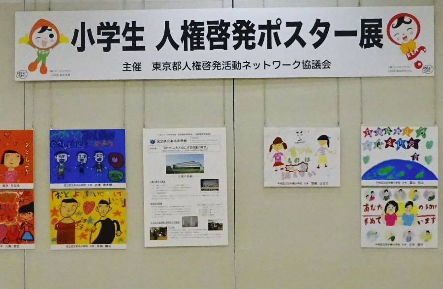 小学生 人権啓発ポスター展 佐野いくおのブログ