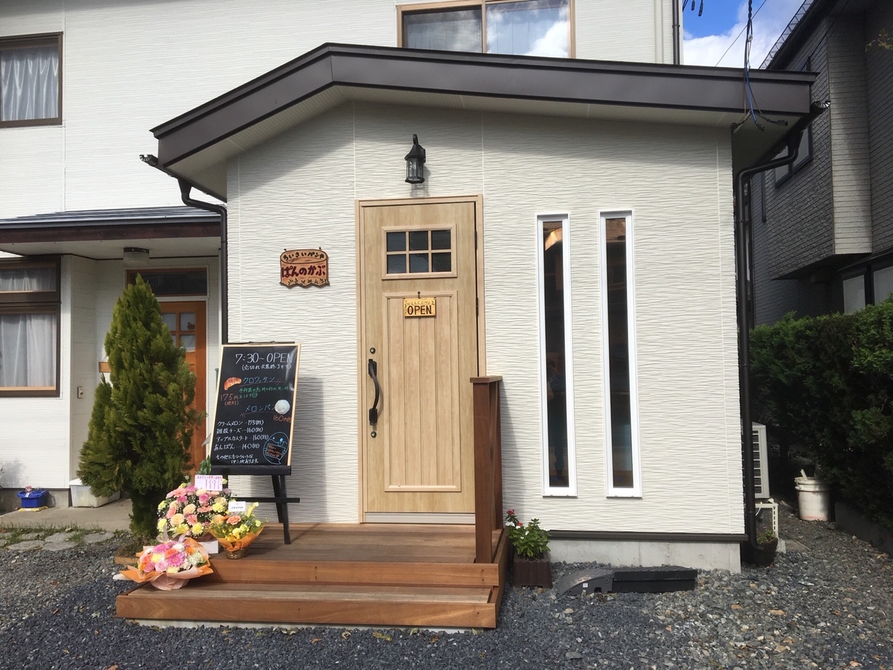 ちいさいパンや ぱんのかぶ さまopen 当社施工 伸和ブログ 住まいと共に毎日を楽しく元気に暮らす