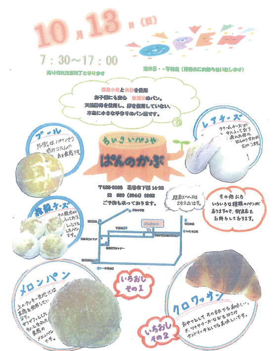 ちいさいパンや ぱんのかぶ さまopen 当社施工 伸和ブログ 住まいと共に毎日を楽しく元気に暮らす
