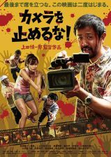 カメラを止めるな! (2018)_e0080345_16384318.jpg
