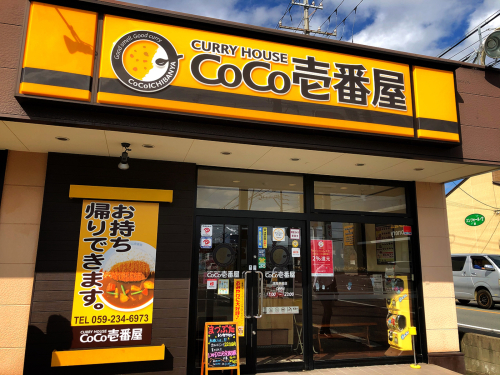  CoCo壱番屋　津高茶屋店_e0292546_05404829.jpg