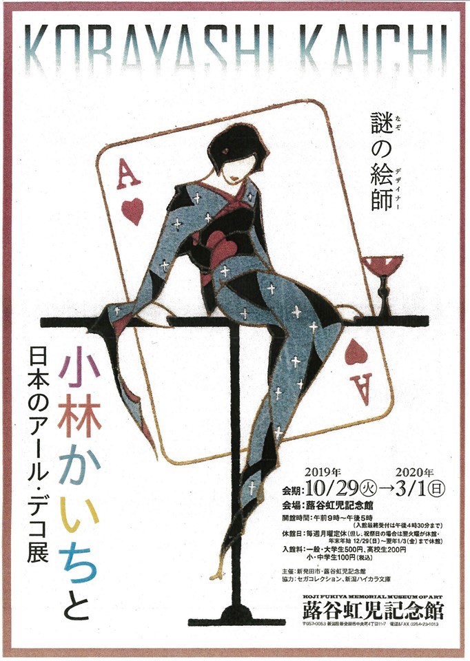 小林かいちと日本のアールデコ展」ー蕗谷虹児記念館 : にいがた文明