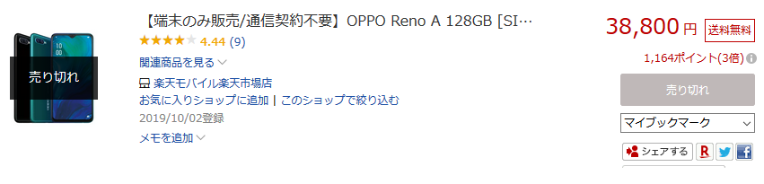 Oppo Reno A 128gb版が品薄でプレミアム価格に 白ロム中古スマホ購入 節約法 Oppo Reno A 128gb版が品薄でプレミアム価格に 白ロム中古スマホ購入 節約法