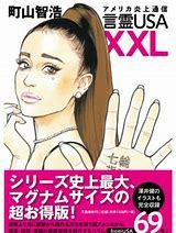 これがアメリカ（＆日本）だ　「アメリカ炎上通信　言霊ＵＳＡ　ＸＸＬ」（町山智浩）_e0016828_10471869.jpg