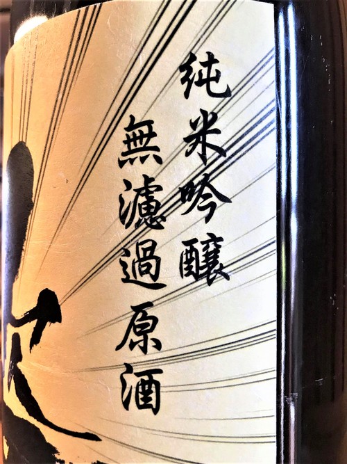 【日本酒】姿 純米吟醸 無濾過原酒 山田錦55磨き 蔵元生熟瓶火入れSPver 限定 30BY🆕_e0173738_2052060.jpg