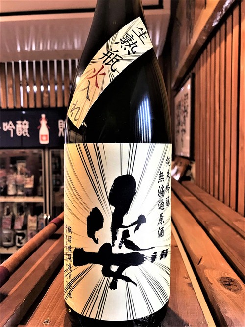 【日本酒】姿 純米吟醸 無濾過原酒 山田錦55磨き 蔵元生熟瓶火入れSPver 限定 30BY🆕_e0173738_2052215.jpg