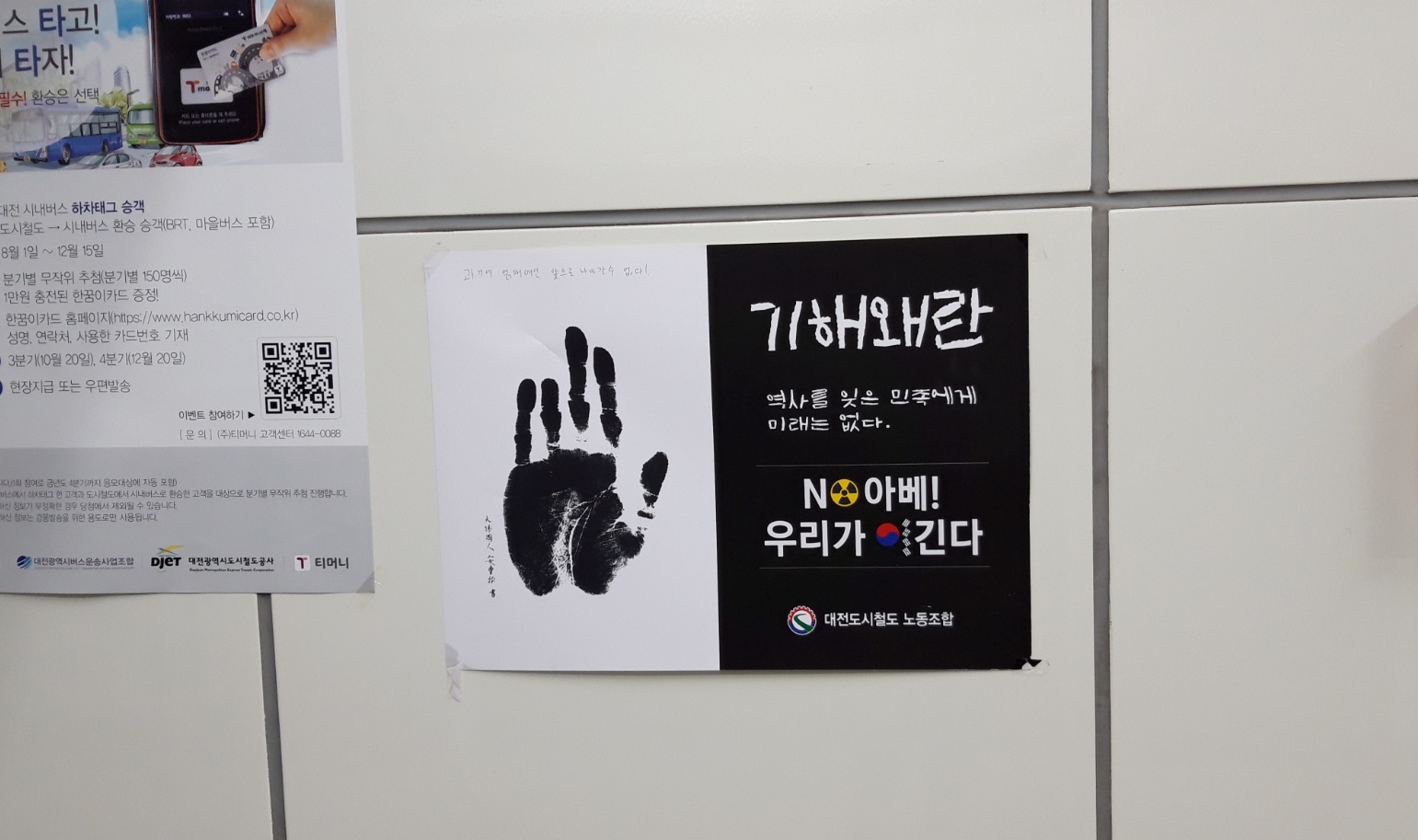 テジョン地下鉄の反日ポスター 韓国大田 テジョン にて