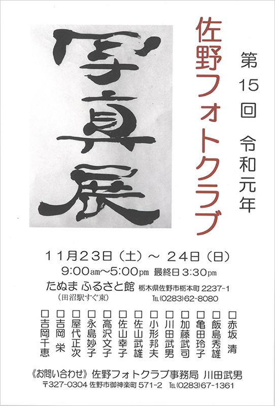 佐野フォトクラブ 写真展（栃木）_c0142549_14144202.jpg