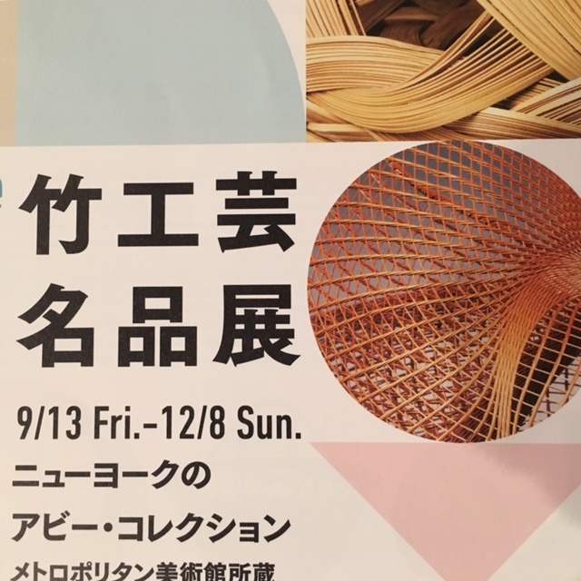 Art autumn 竹工芸名品展 ~ニューヨークのアビーコレクション~_a0165160_23092541.jpg