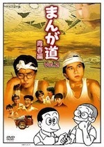 『まんが道 青春編』(1)〜(15)(ドラマ)_b0189364_20421669.jpg