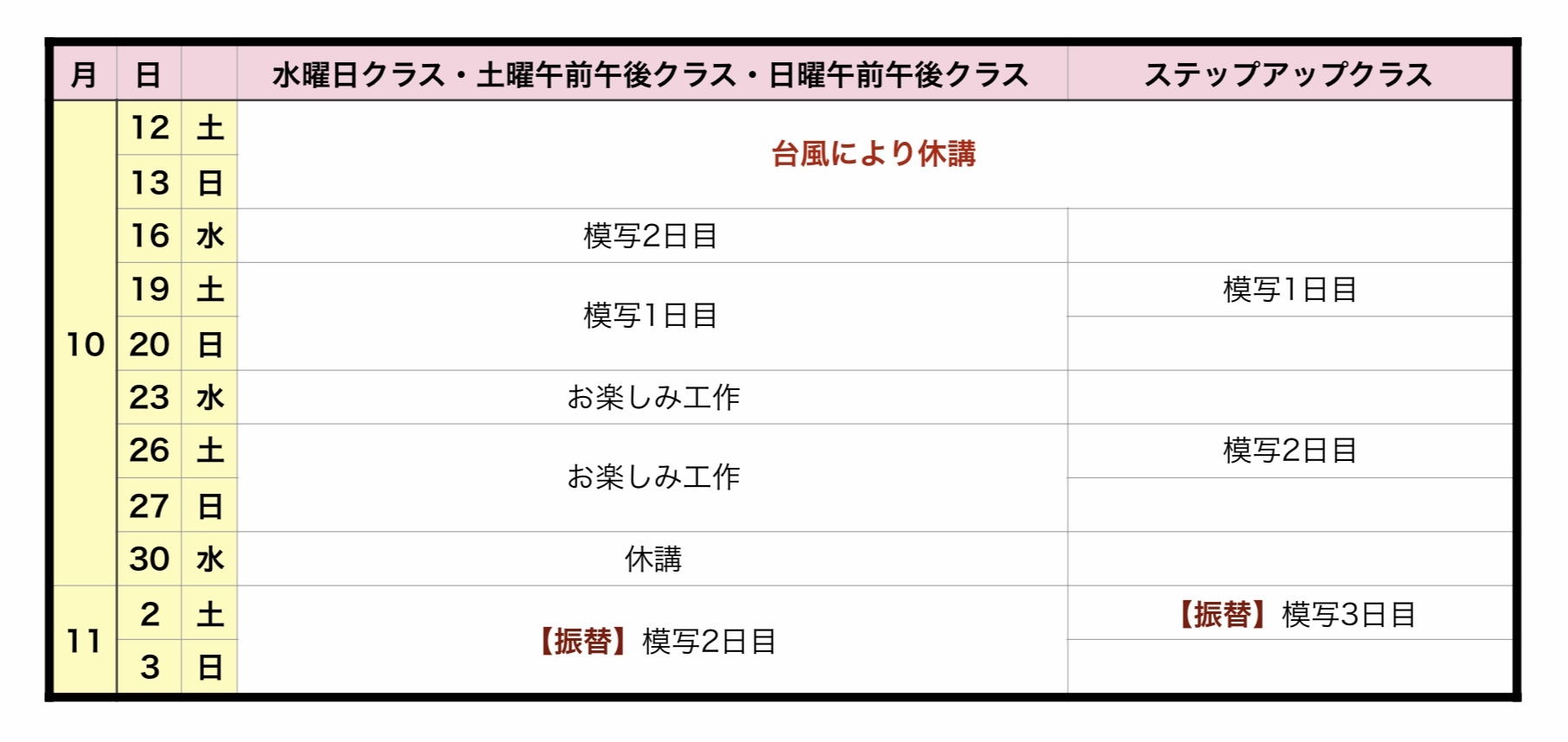 台風による授業振替日・カリキュラムについて_b0318098_09560573.jpeg