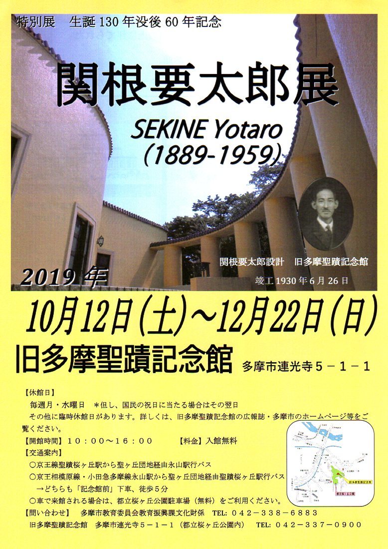 建築家・関根要太郎展開催のお知らせ_f0142606_06541927.jpg